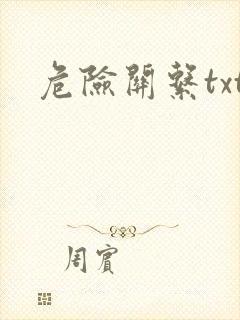 危险关系txt