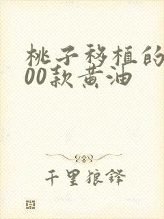 桃子移植的1000款黄油