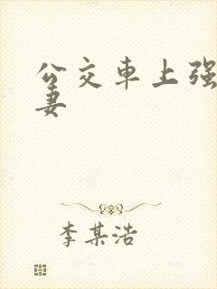 公交车上强伦人妻封面