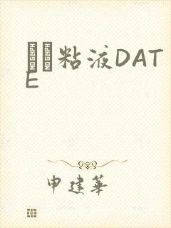 する粘液DATE封面