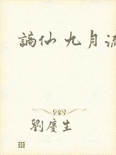 谪仙 九月流火