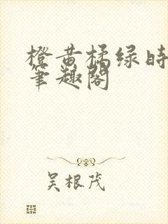 橙黄橘绿时小说笔趣阁封面
