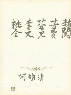 桃李芬芳赵晓凡全文免费阅读封面