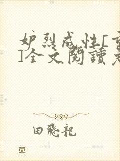 妒烈成性[重生]全文阅读免费笔趣