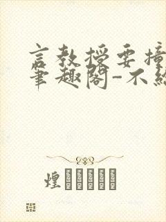 言教授要撞坏了笔趣阁-不给面子-鹧鸪哨封面