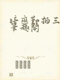 暗恋节拍三三娘笔趣阁