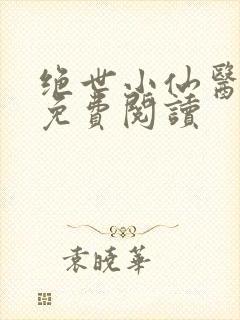 绝世小仙医全文免费阅读