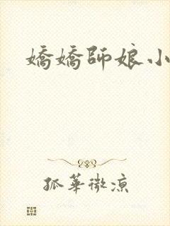 娇娇师娘小说