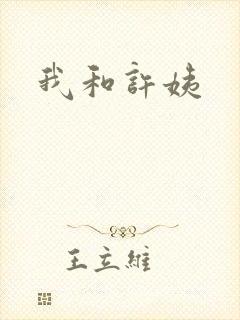 我和许姨