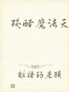 残酷魔法天使封面