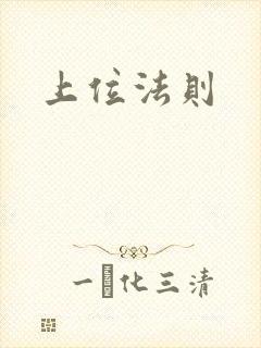 上位法则封面