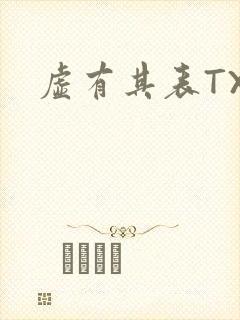 虚有其表TXT