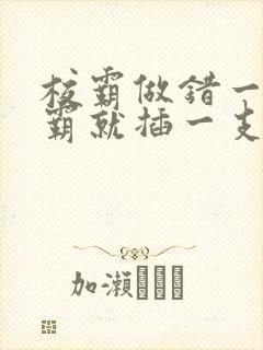 校霸做错一题学霸就插一支笔