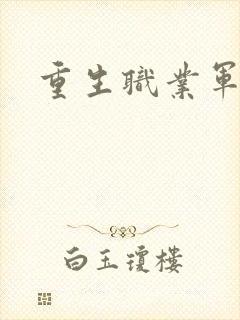 重生职业军人
