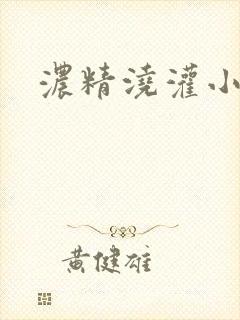 浓精浇灌小白花