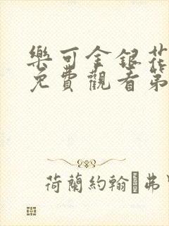乐可金银花全文免费观看第一章