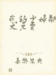 我的少妇邻居全文免费
