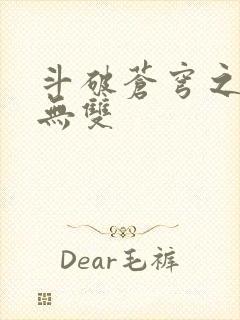 斗破苍穹之淫帝无双