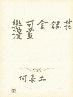 乐可金银花全文漫画