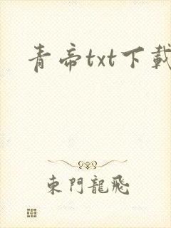 青帝txt下载