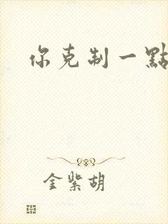 你克制一点