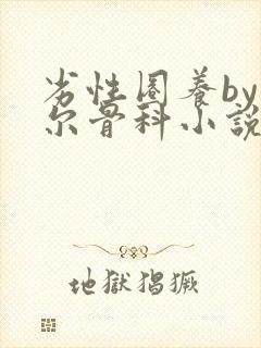 劣性圈养by夏尔骨科小说免费阅读
