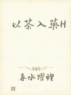 以茶入药H封面