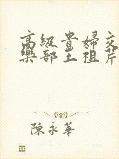 高级贵妇交换俱乐部王祖芹封面