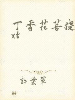 丁香花菩提树txt