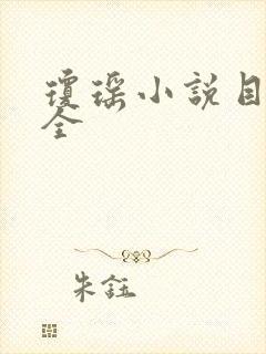 琼瑶小说目录大全