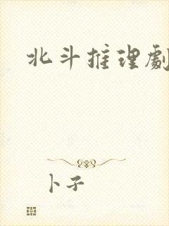 北斗推理剧场
