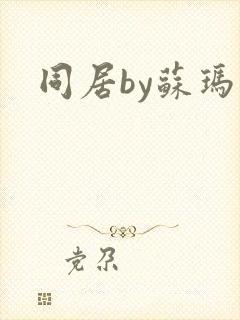 同居by苏玛丽