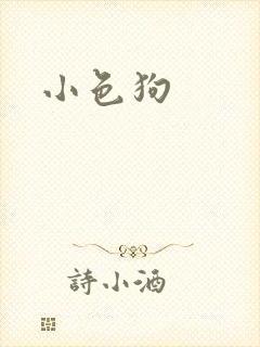 小色狗