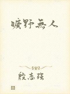 旷野无人