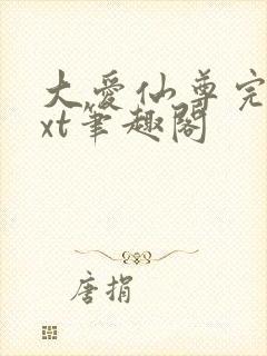 大爱仙尊完结txt笔趣阁