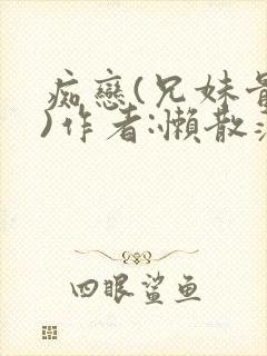 痴恋(兄妹骨科)作者:懒散蒲公英封面