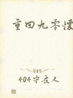 重回九零怀愫