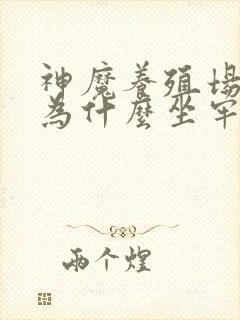 神魔养殖场作者为什么坐牢