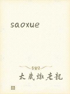 saoxue封面