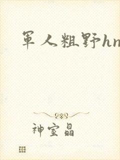 军人粗野hnp