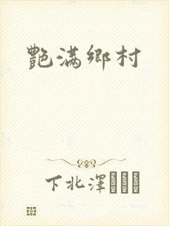 艳满乡村