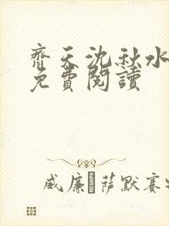 齐天沈秋水小说免费阅读