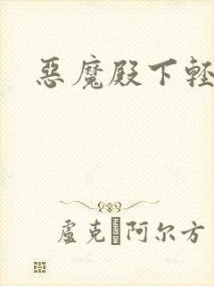 恶魔殿下轻一点