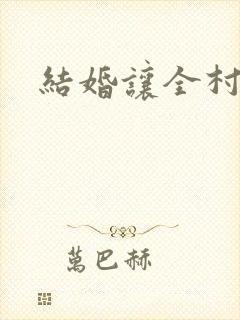 结婚让全村人C
