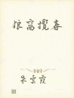 狼窝揽春