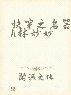 快穿之名器尤物h林妙妙