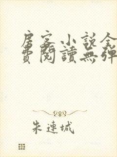 房客小说全文免费阅读无弹窗笔趣