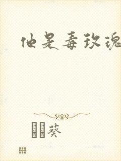 他是毒玫瑰