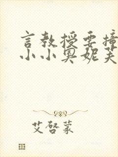 言教授要撞坏了小小奥妮芙原文