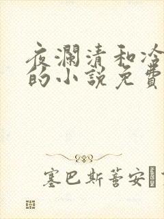 夜澜清和冷意欢的小说免费阅读